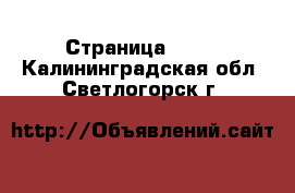  - Страница 1405 . Калининградская обл.,Светлогорск г.